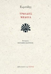 Τρωάδες. Μήδεια