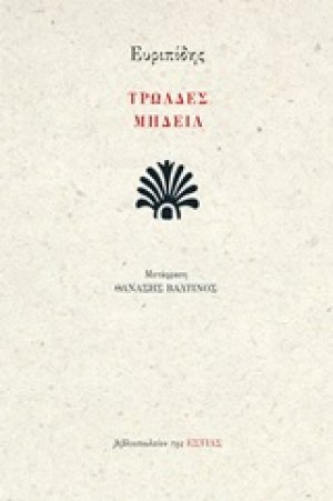Τρωάδες. Μήδεια