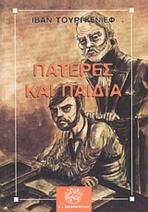 Πατέρες και παιδιά
