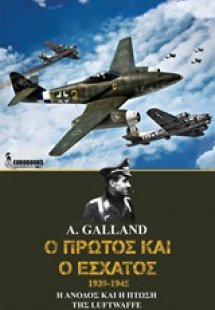 Ο πρώτος και ο έσχατος 1939-1945