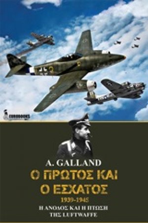Ο πρώτος και ο έσχατος 1939-1945
