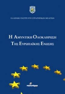 Η αμυντική ολοκλήρωση της Ευρωπαϊκής Ένωσης