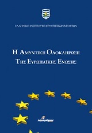 Η αμυντική ολοκλήρωση της Ευρωπαϊκής Ένωσης