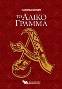 Το άλικο γράμμα