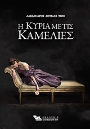 Η κυρία με τις καμέλιες