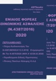 Ενιαίος φορέας κοινωνικής ασφάλισης (Ν. 4387/2016) 2020