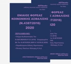 Ενιαίος φορέας κοινωνικής ασφάλισης (Ν. 4387/2016) 2020