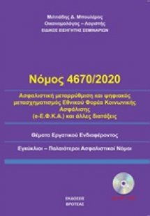 Νόμος 4670/2020