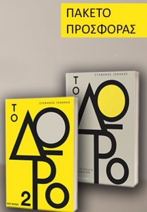 Σετ προσφοράς - Το δώρο - Το Δώρο 2