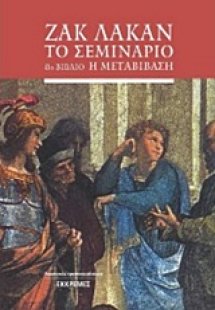 Το σεμινάριο: 8ο βιβλίο Η μεταβίβαση