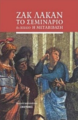 Το σεμινάριο: 8ο βιβλίο Η μεταβίβαση
