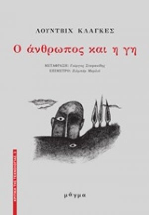 Ο άνθρωπος και η Γη