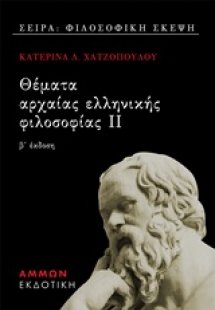 Θέματα αρχαίας ελληνικής φιλοσοφίας ΙΙ