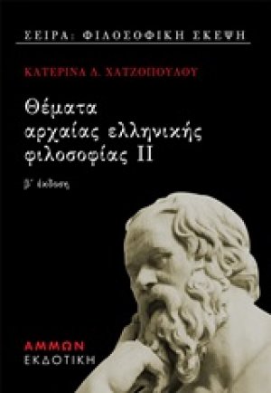 Θέματα αρχαίας ελληνικής φιλοσοφίας ΙΙ