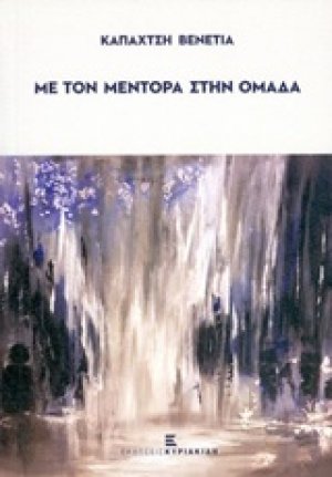 Με τον μέντορα στην ομάδα