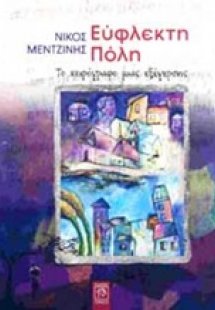 Εύφλεκτη πόλη