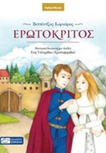 Ερωτόκριτος