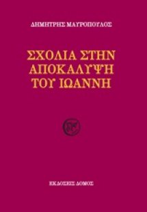 Σχόλια στην Αποκάλυψη του Ιωάννη