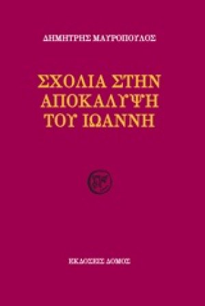 Σχόλια στην Αποκάλυψη του Ιωάννη