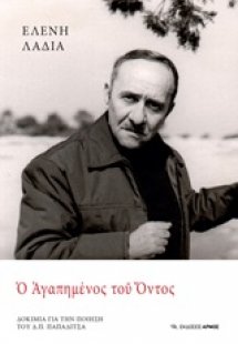 Ο αγαπημένος του όντος