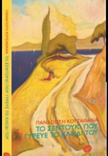 Το σεντούκι που γύρευε το κλειδί του