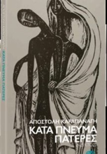 Κατά πνεύμα πατέρες