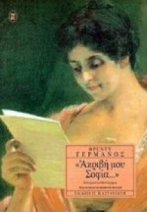 Ακριβή μου Σοφία