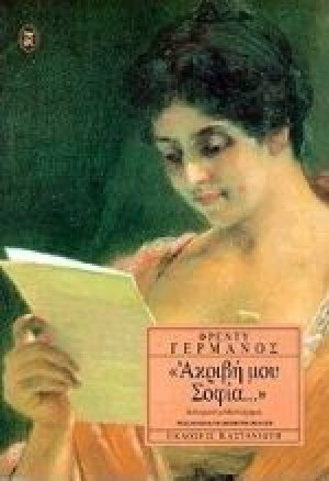 Ακριβή μου Σοφία