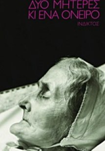 Δύο μητέρες κι ένα όνειρο