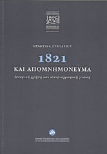 Πρακτικά συνεδρίου: 1821 και απομνημονεύματα