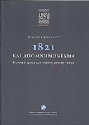 Πρακτικά συνεδρίου: 1821 και απομνημονεύματα