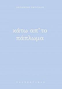 Κάτω απ' το πάπλωμα