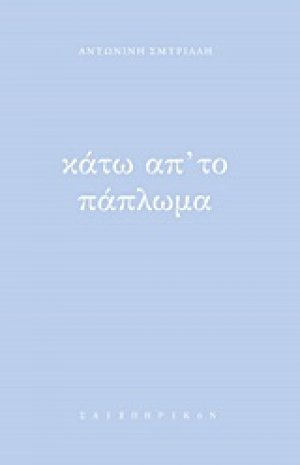 Κάτω απ' το πάπλωμα
