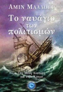 Το ναυάγιο των πολιτισμών
