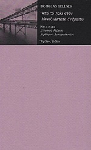 Από το "1984" στον "Μονοδιάστατο άνθρωπο"