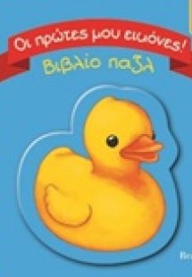 Οι πρώτες μου εικόνες