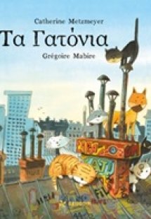 Τα γατόνια
