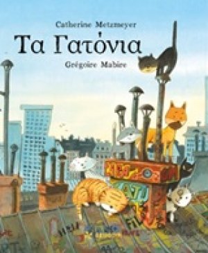 Τα γατόνια