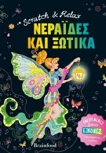 Νεράιδες και ξωτικά