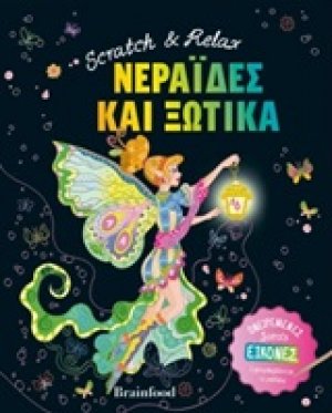 Νεράιδες και ξωτικά