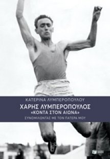 Χάρης Λυμπερόπουλος
