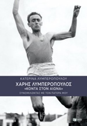 Χάρης Λυμπερόπουλος "Κοντά στον αιώνα"