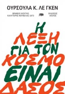 Η λέξη για τον κόσμο είναι δάσος