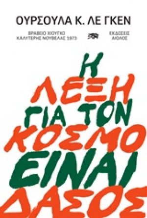 Η λέξη για τον κόσμο είναι δάσος