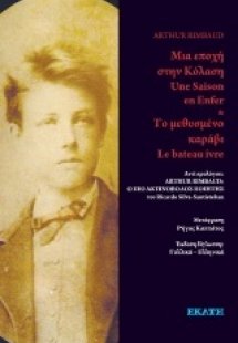 Μια εποχή στην κόλαση. Το μεθυσμένο καράβι
