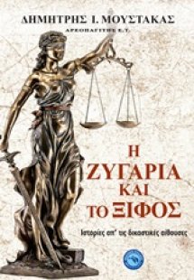 Η ζυγαριά και το ξίφος