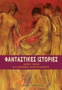 Φανταστικές ιστορίες από την ελληνική λογοτεχνία