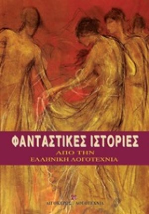 Φανταστικές ιστορίες από την ελληνική λογοτεχνία