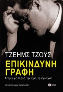 Επικίνδυνη γραφή