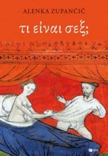 Τι είναι σεξ;
